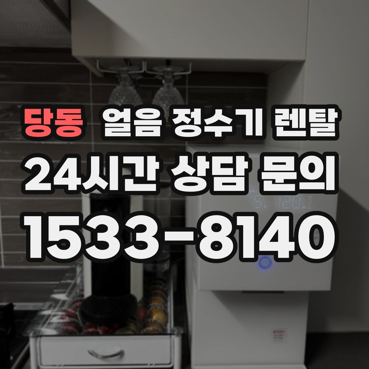 당동 얼음 정수기 렌탈 아이스 음료가 많은 집에 유리한 이유