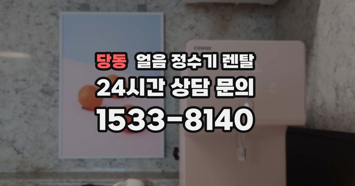 당동 얼음 정수기 렌탈