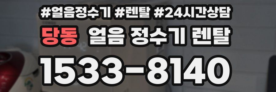 당동 얼음 정수기 렌탈