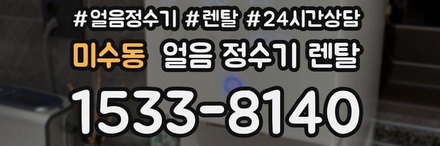 미수동 얼음 정수기 렌탈