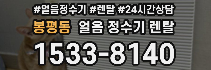 봉평동 얼음 정수기 렌탈