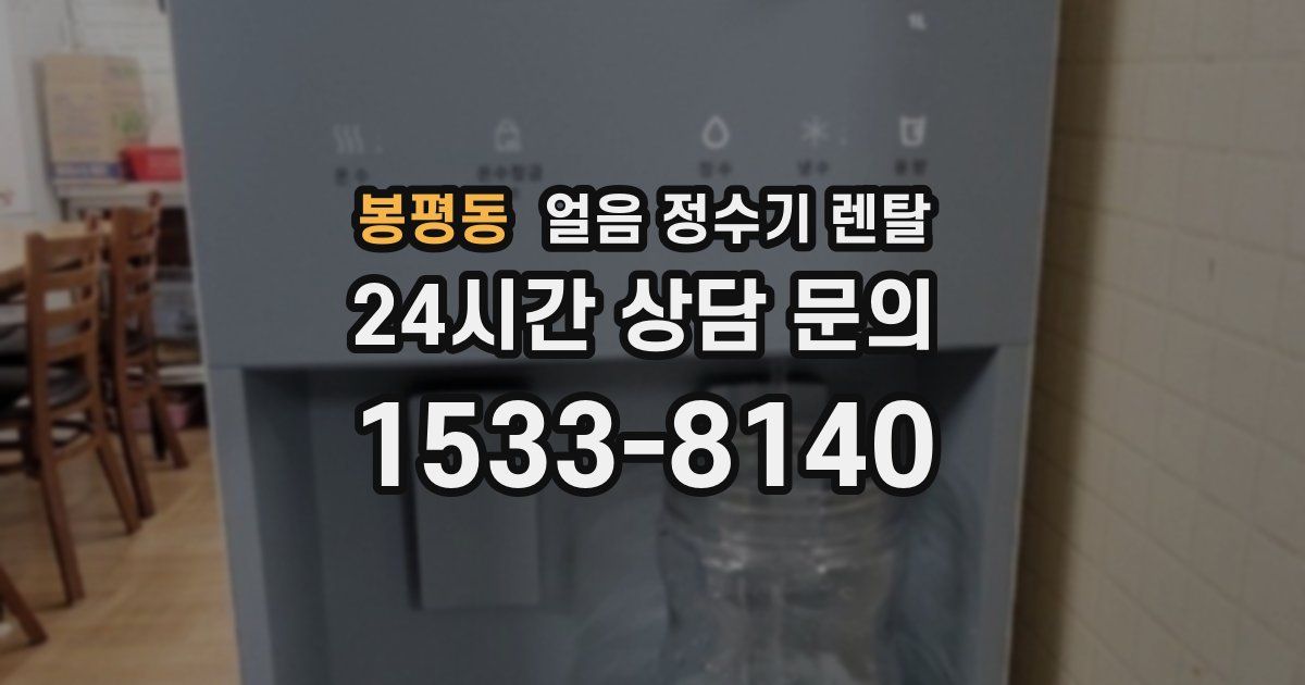 봉평동 얼음 정수기 렌탈