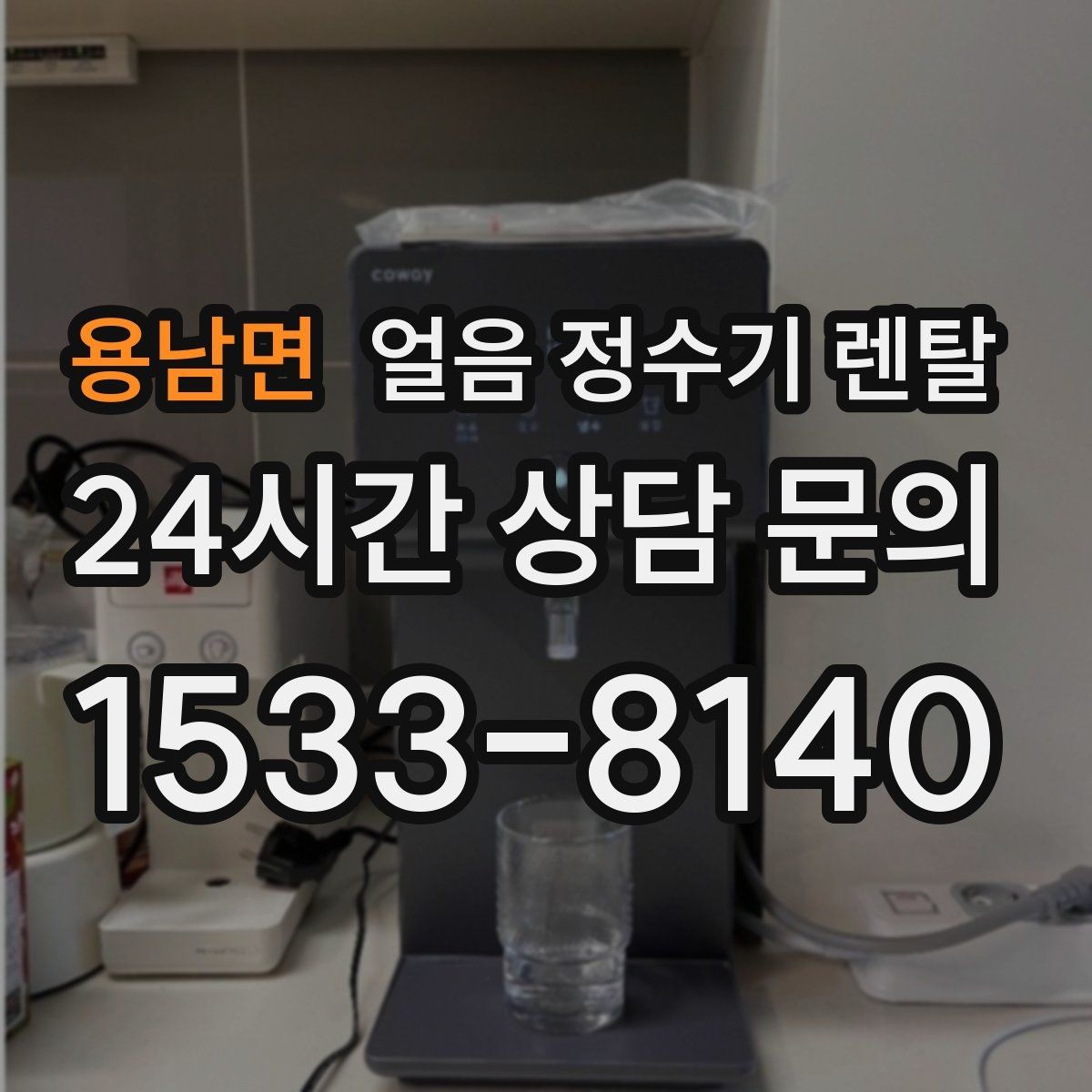 용남면 얼음 정수기 렌탈 사용량 적을 때 제빙을 꺼두는 게 좋은 이유