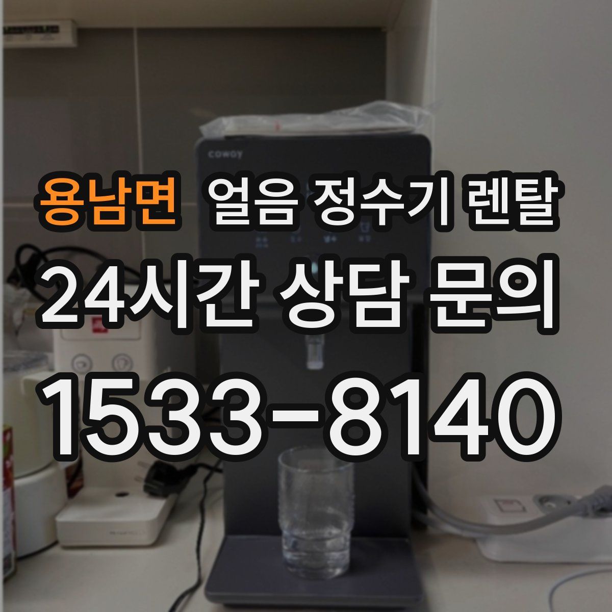 용남면 얼음 정수기 렌탈