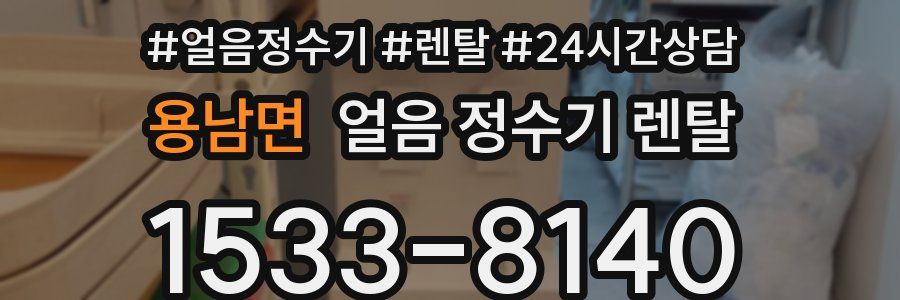 용남면 얼음 정수기 렌탈