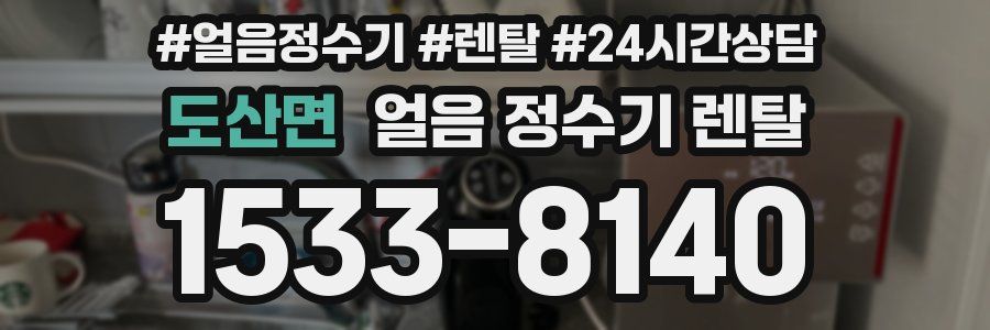 도산면 얼음 정수기 렌탈