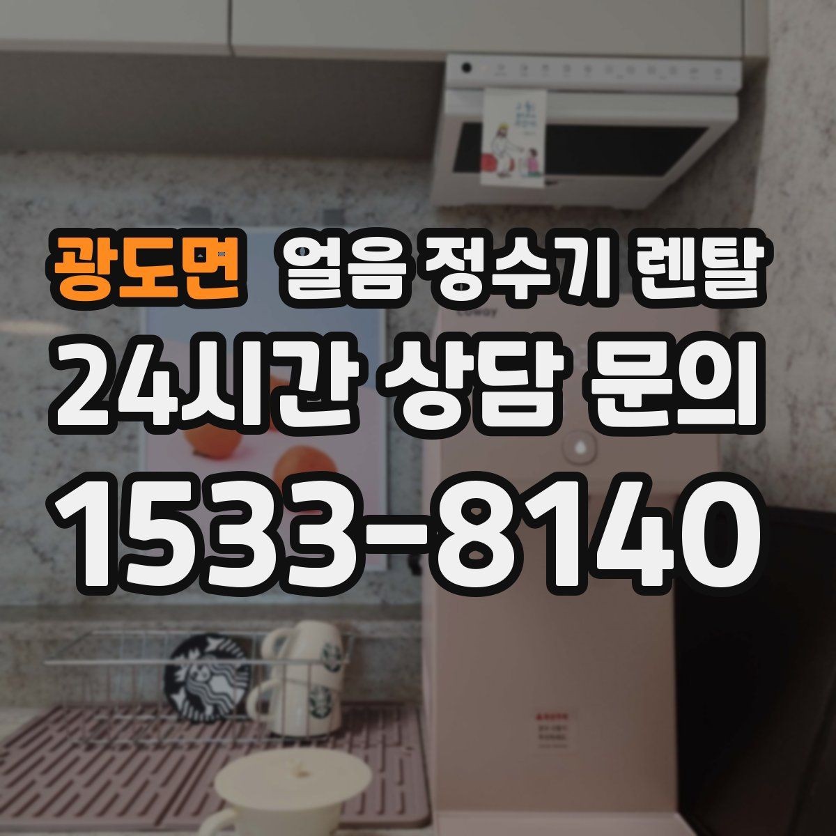 광도면 얼음 정수기 렌탈 하부장 공간이 작은 집 설치 팁