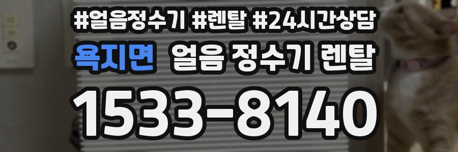 욕지면 얼음 정수기 렌탈