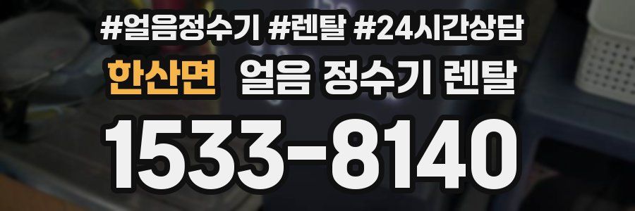 한산면 얼음 정수기 렌탈