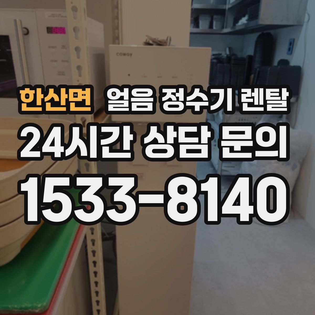 한산면 얼음 정수기 렌탈