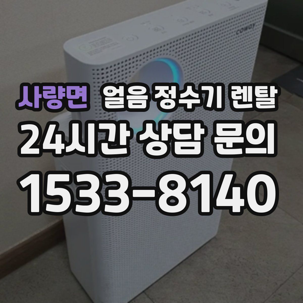 사량면 얼음 정수기 렌탈