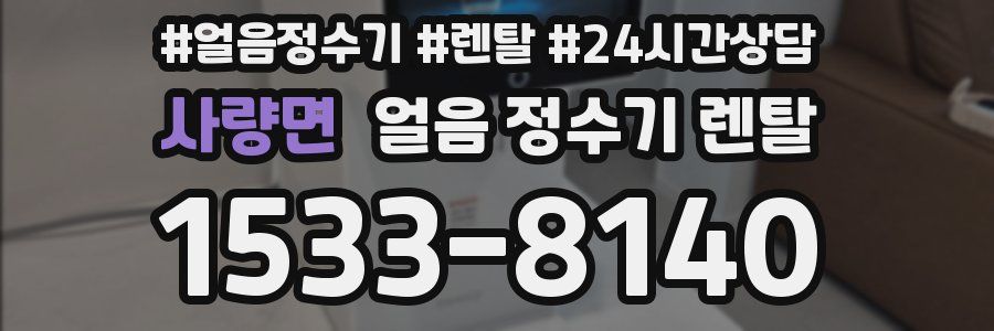 사량면 얼음 정수기 렌탈