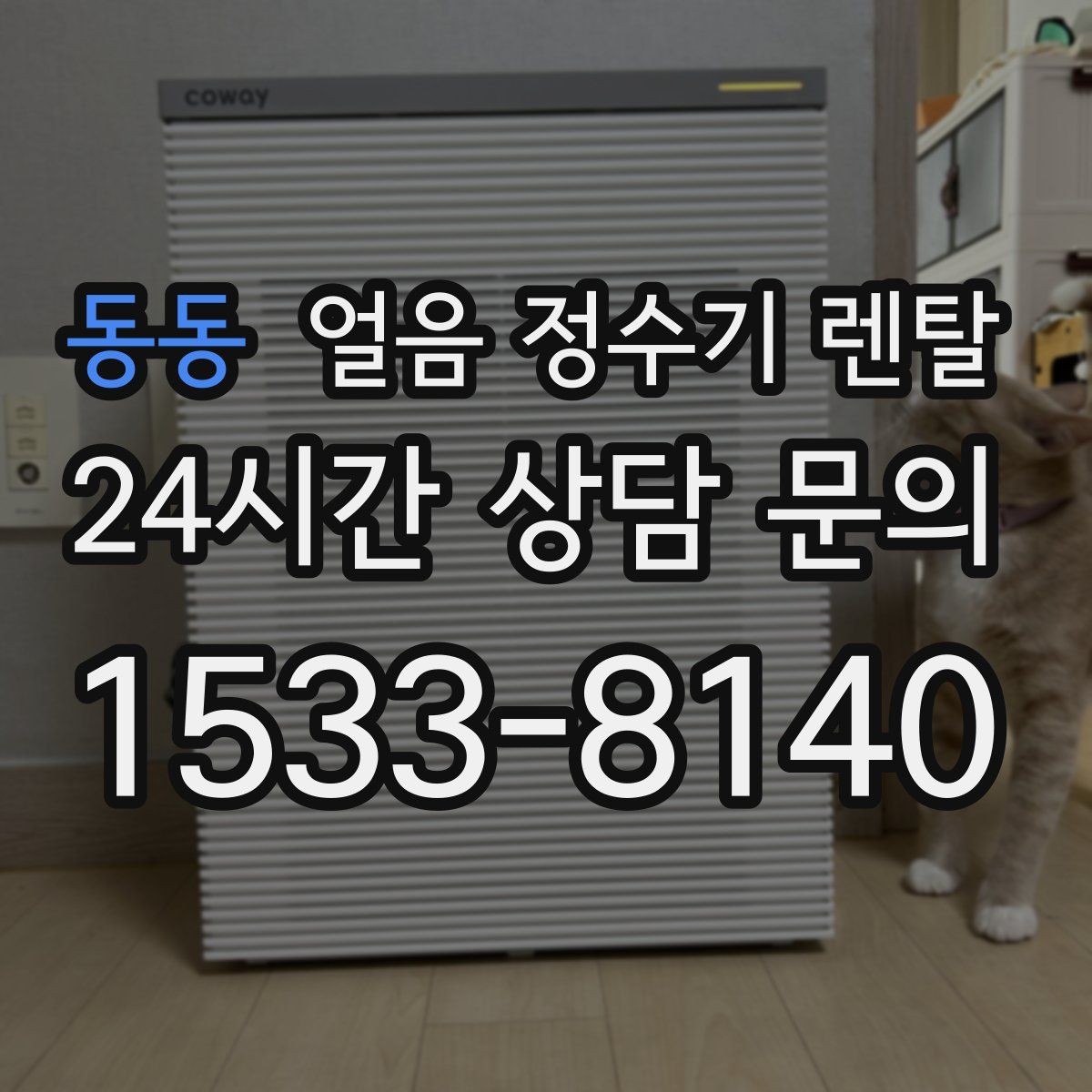 동동 얼음 정수기 렌탈 얼음이 조금만 나오면 제빙량 설정 확인