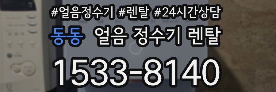 동동 얼음 정수기 렌탈