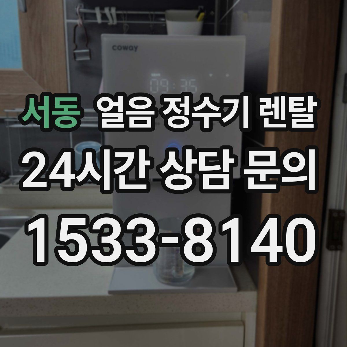 서동 얼음 정수기 렌탈 얼음+물 한 번에 받는 기능이 편한 이유