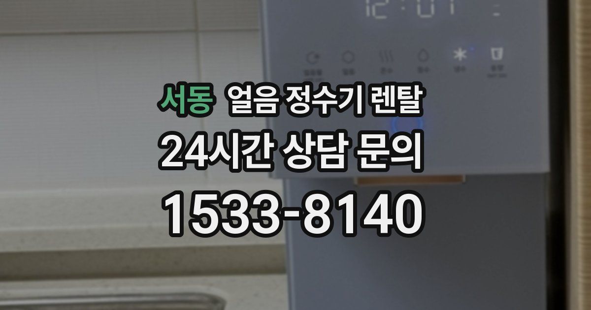 서동 얼음 정수기 렌탈