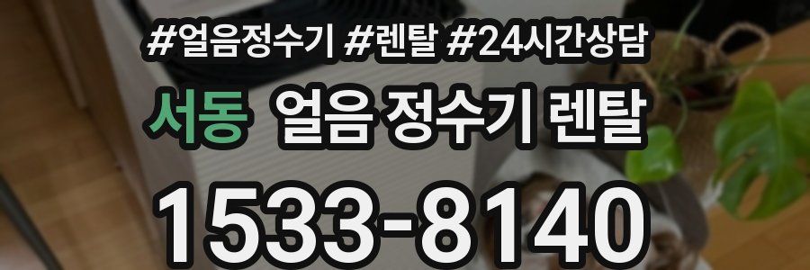 서동 얼음 정수기 렌탈