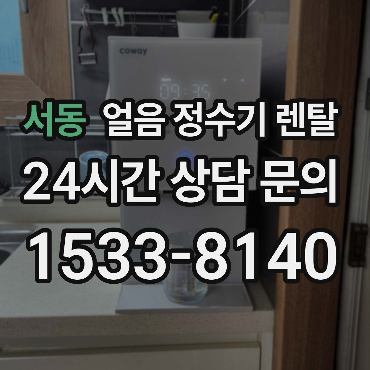 서동 얼음 정수기 렌탈