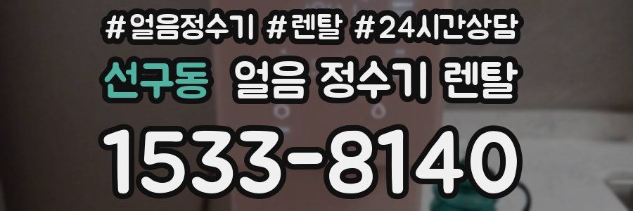 선구동 얼음 정수기 렌탈