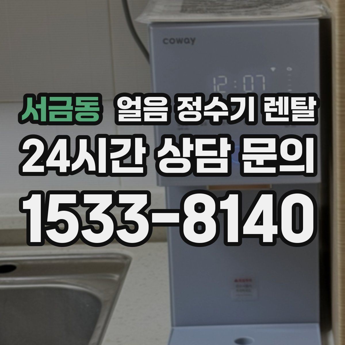 서금동 얼음 정수기 렌탈 얼음 출구가 넓으면 좋은 점