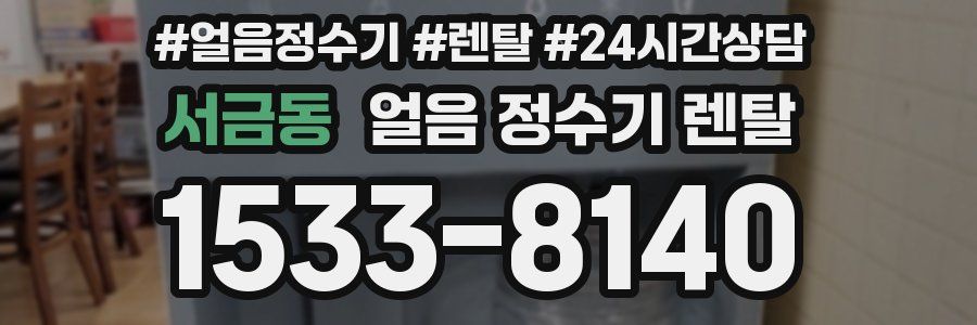 서금동 얼음 정수기 렌탈