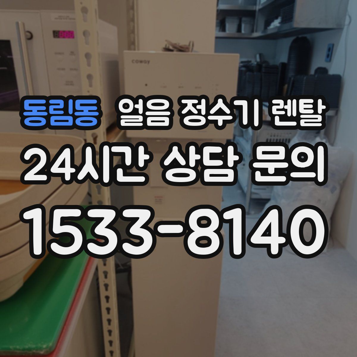 동림동 얼음 정수기 렌탈