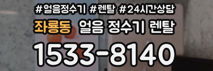 좌룡동 얼음 정수기 렌탈