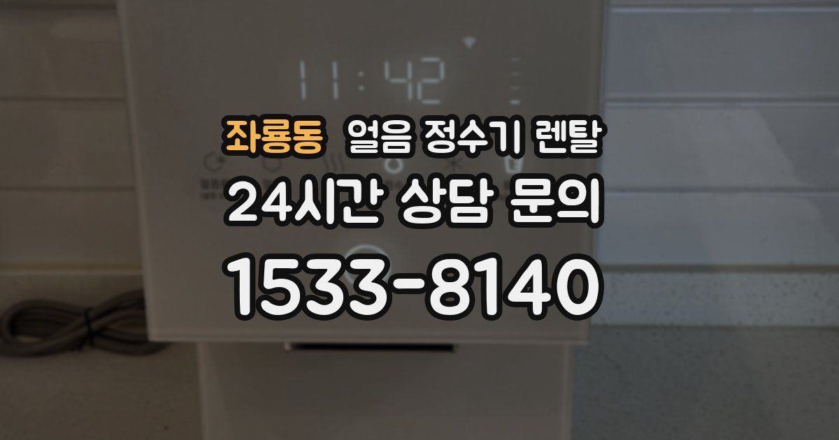 좌룡동 얼음 정수기 렌탈