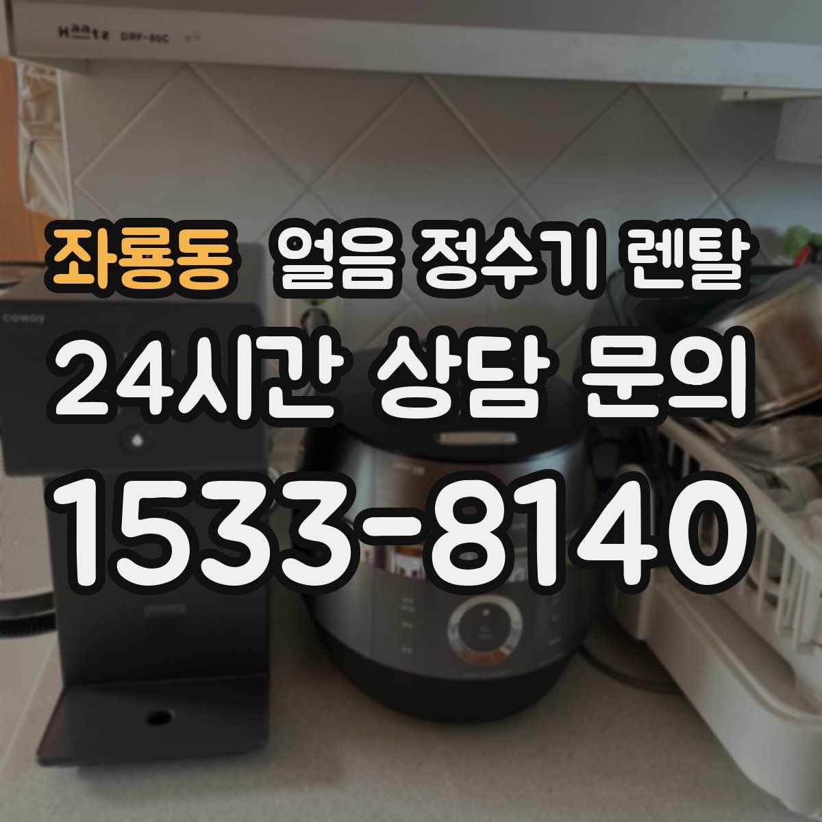 좌룡동 얼음 정수기 렌탈