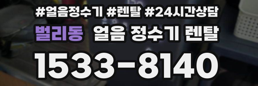 벌리동 얼음 정수기 렌탈