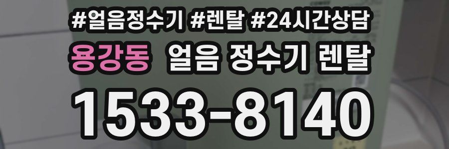 용강동 얼음 정수기 렌탈