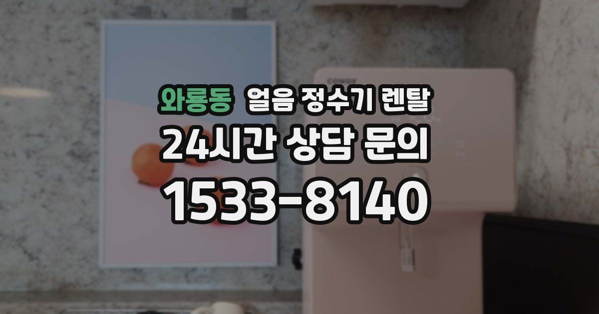 와룡동 얼음 정수기 렌탈