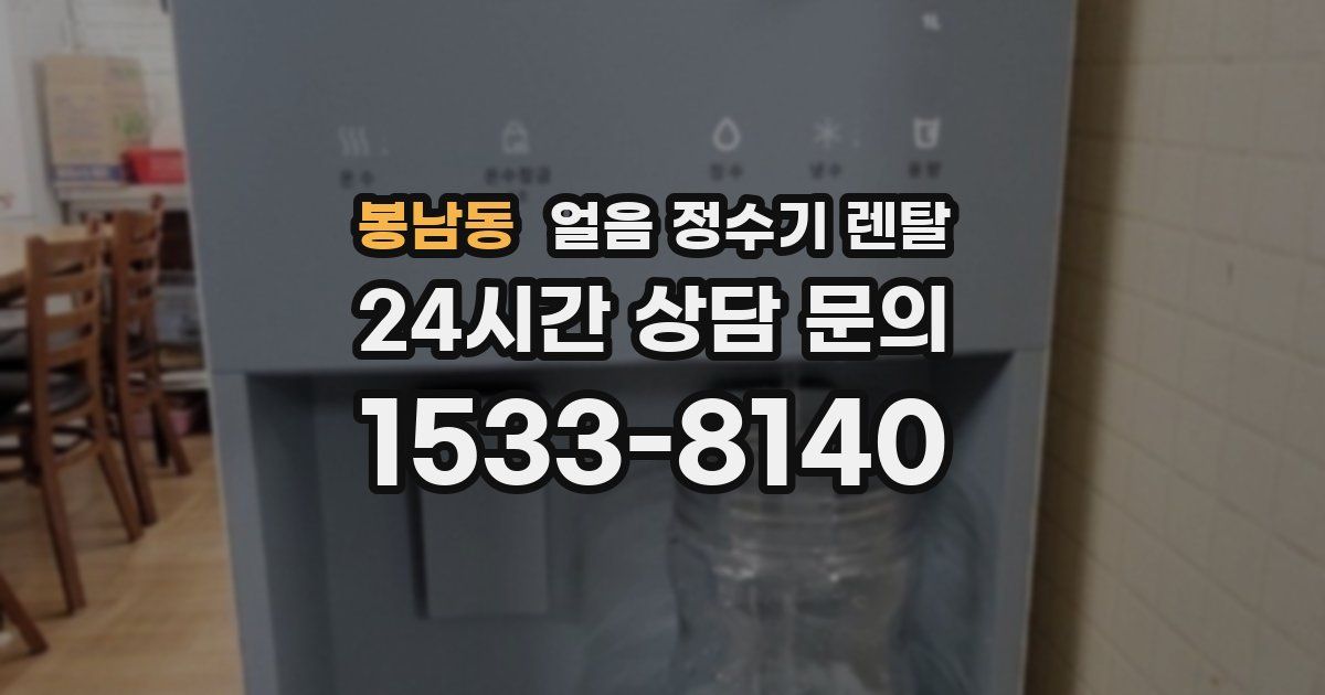 봉남동 얼음 정수기 렌탈