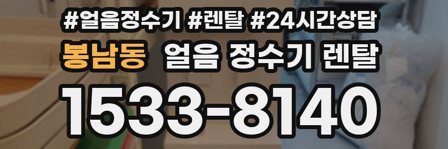 봉남동 얼음 정수기 렌탈