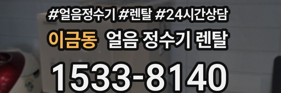 이금동 얼음 정수기 렌탈