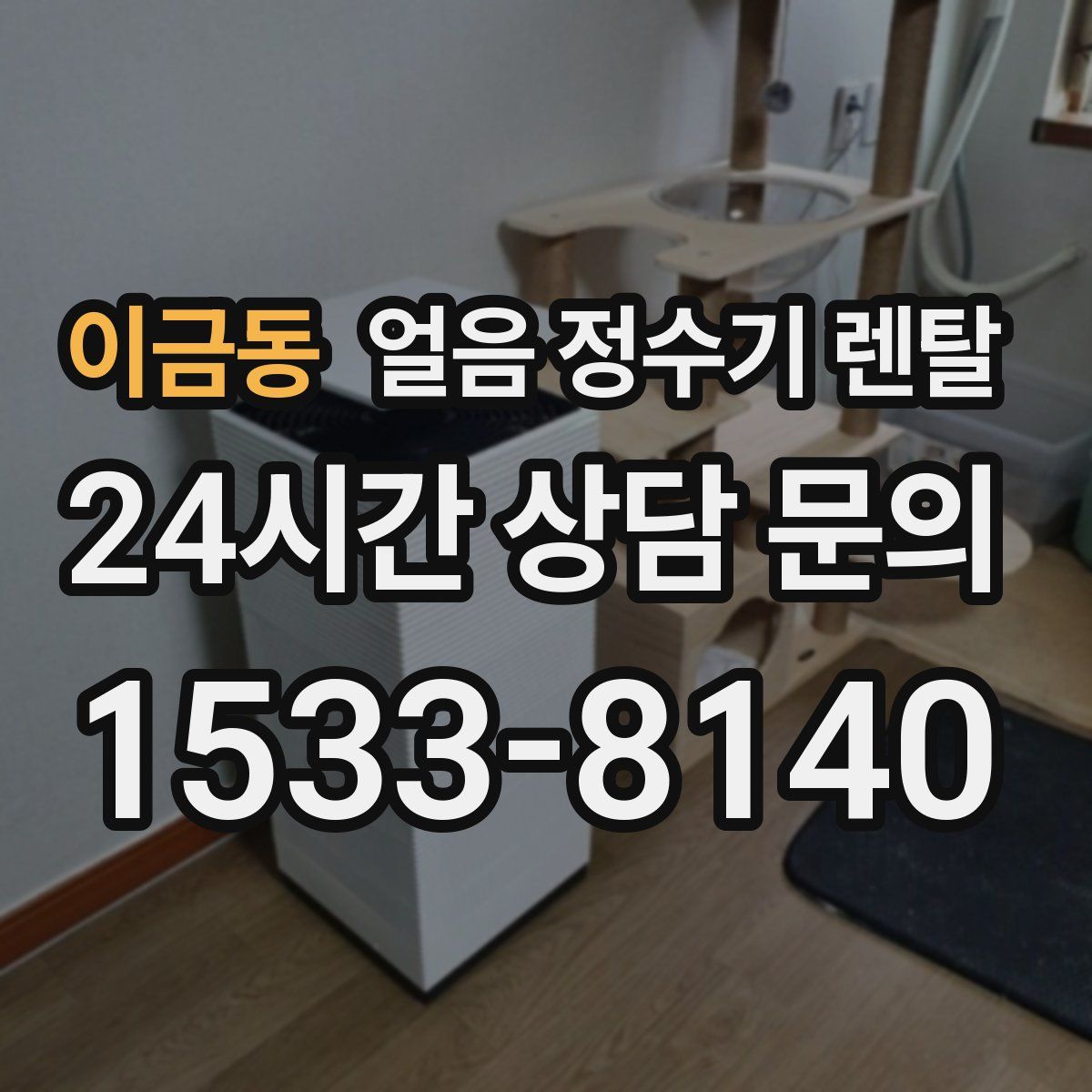 이금동 얼음 정수기 렌탈