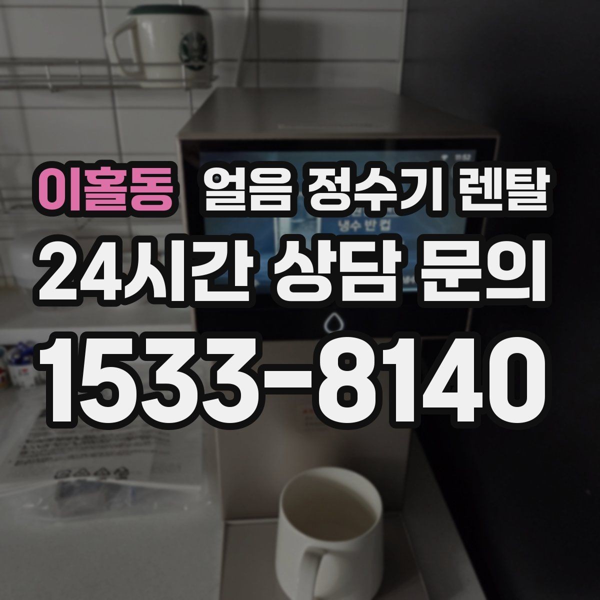 이홀동 얼음 정수기 렌탈 전세 월세에서도 설치 가능한지 조건 정리