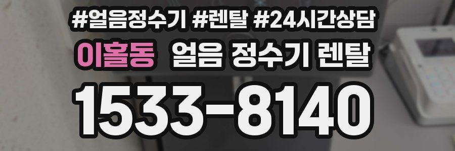 이홀동 얼음 정수기 렌탈