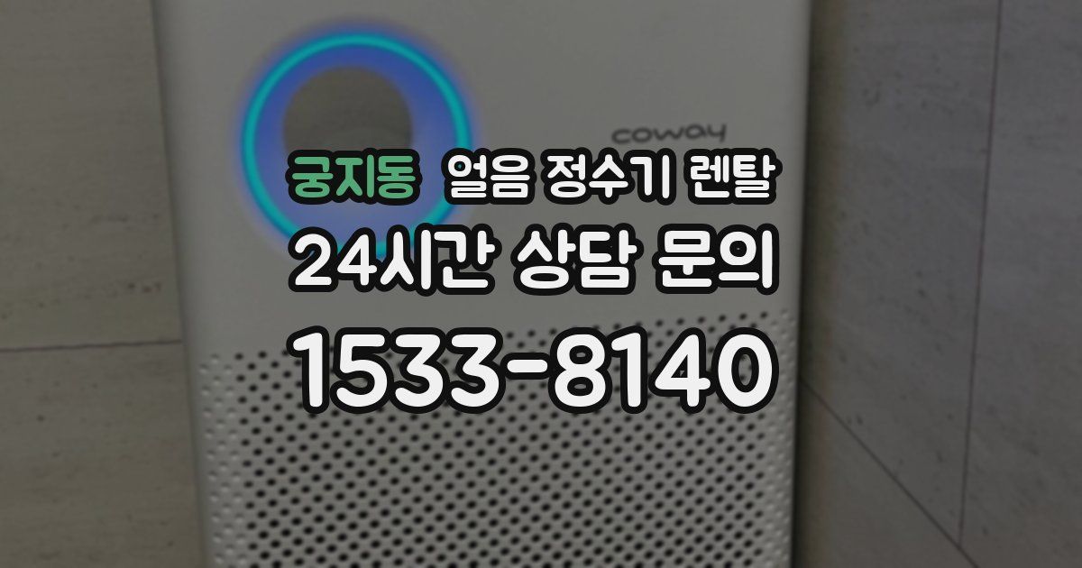 궁지동 얼음 정수기 렌탈