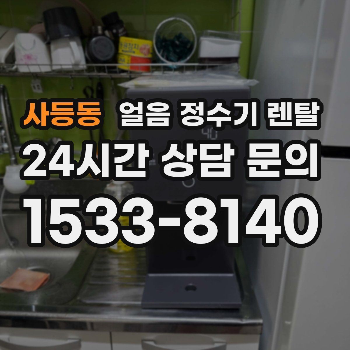 사등동 얼음 정수기 렌탈 큰 텀블러도 닿지 않는 출수구가 좋은 이유