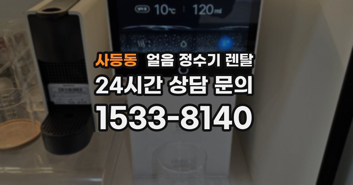 사등동 얼음 정수기 렌탈