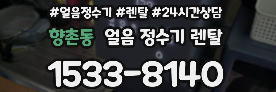 향촌동 얼음 정수기 렌탈