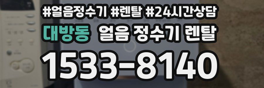 대방동 얼음 정수기 렌탈