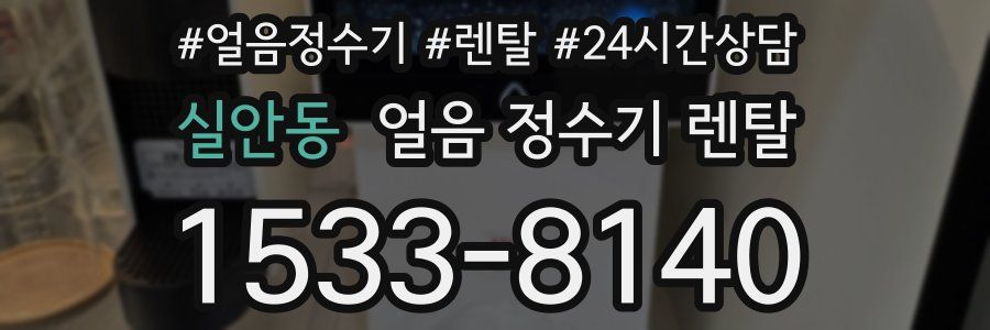 실안동 얼음 정수기 렌탈