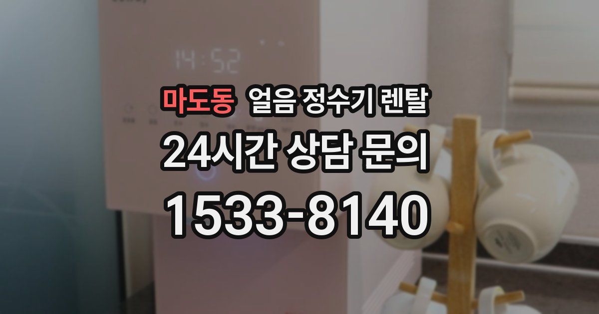 마도동 얼음 정수기 렌탈