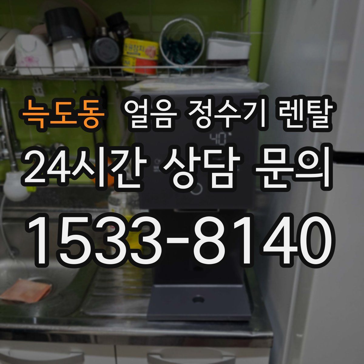 늑도동 얼음 정수기 렌탈