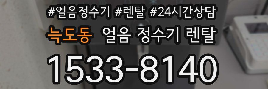 늑도동 얼음 정수기 렌탈