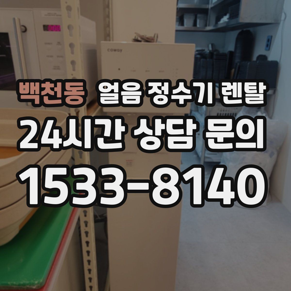 백천동 얼음 정수기 렌탈 위생을 좌우하는 건 제빙부 관리입니다