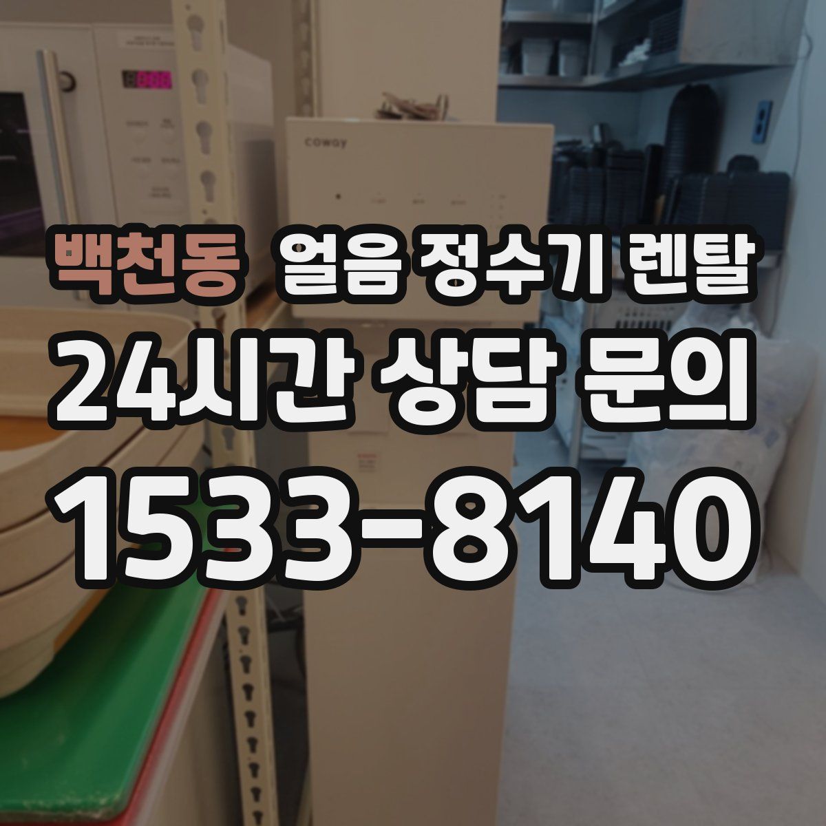 백천동 얼음 정수기 렌탈