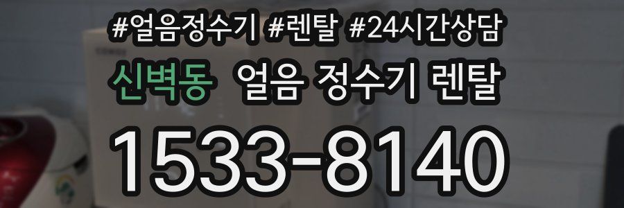 신벽동 얼음 정수기 렌탈
